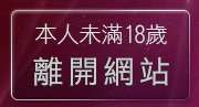 本人未滿18歲，離開無名相簿正妹照片